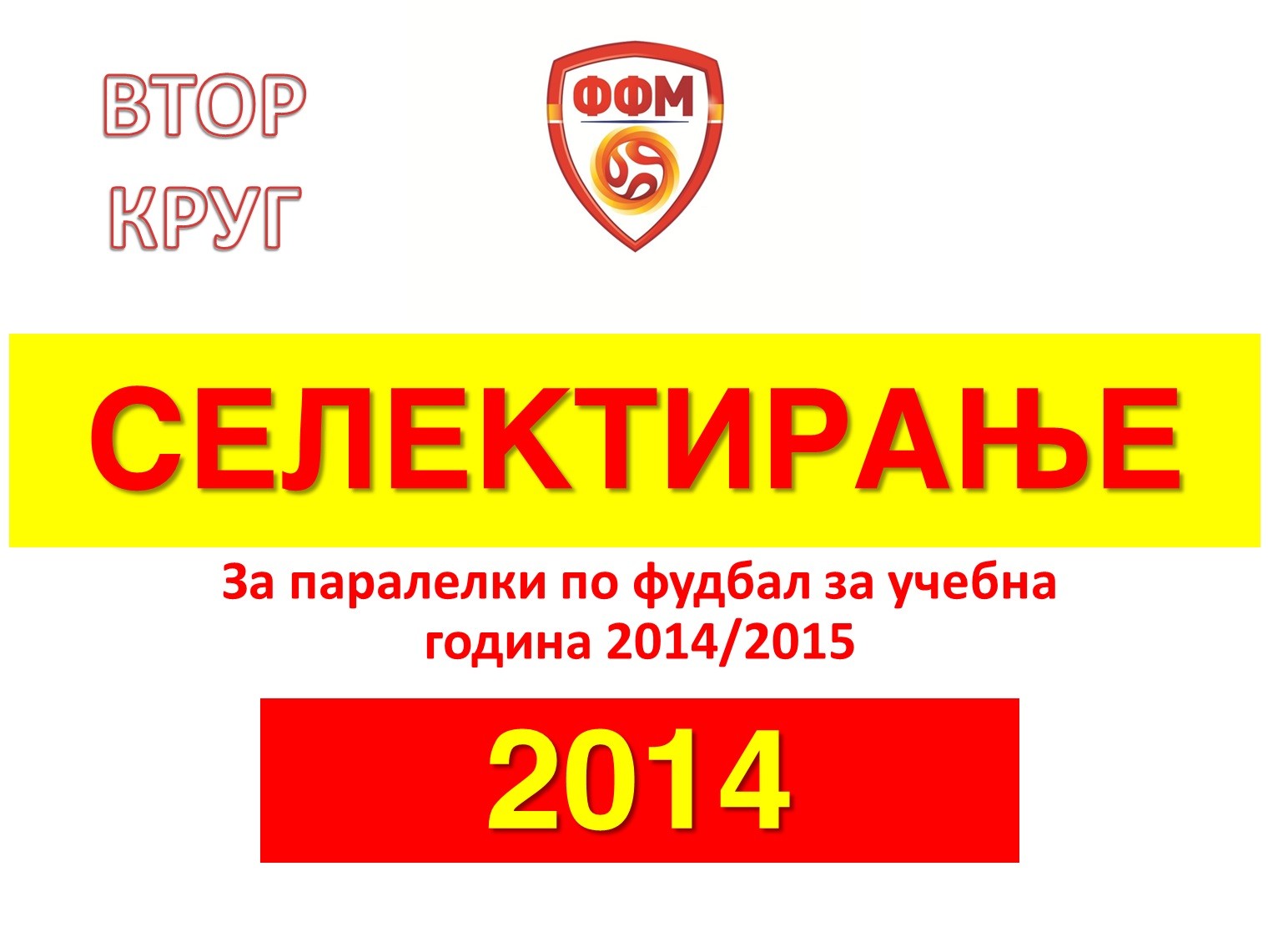 Втор круг селектирање за паралелки по фудбал за учебна 2014/2015 година