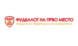 ФФМ: Еднаков однос кон сите учесници во системот на натпреварување