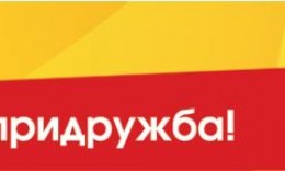 Избрани победниците од апликацијата “Најверната придружба“