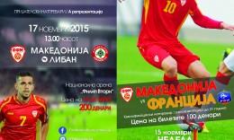 Во продажба картите  за натпреварите  Македонија - Црна Гора, Македонија - Либан и У21: Македонија - Франција
