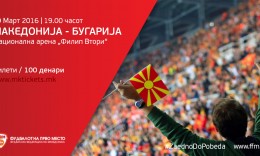 The tickets for the Macedonia - Bulgaria friendly now available
