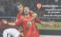 Bileta për ndeshjet e përfaqësueses së Maqedonisë