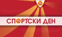 Фудбалско дружење, награди и забава за сите љубители на спортот в сабота пред „Фонтана“ во Градски парк